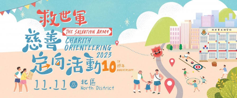 救世軍慈善定向活動 2022 & 2023 Online Registeration Form